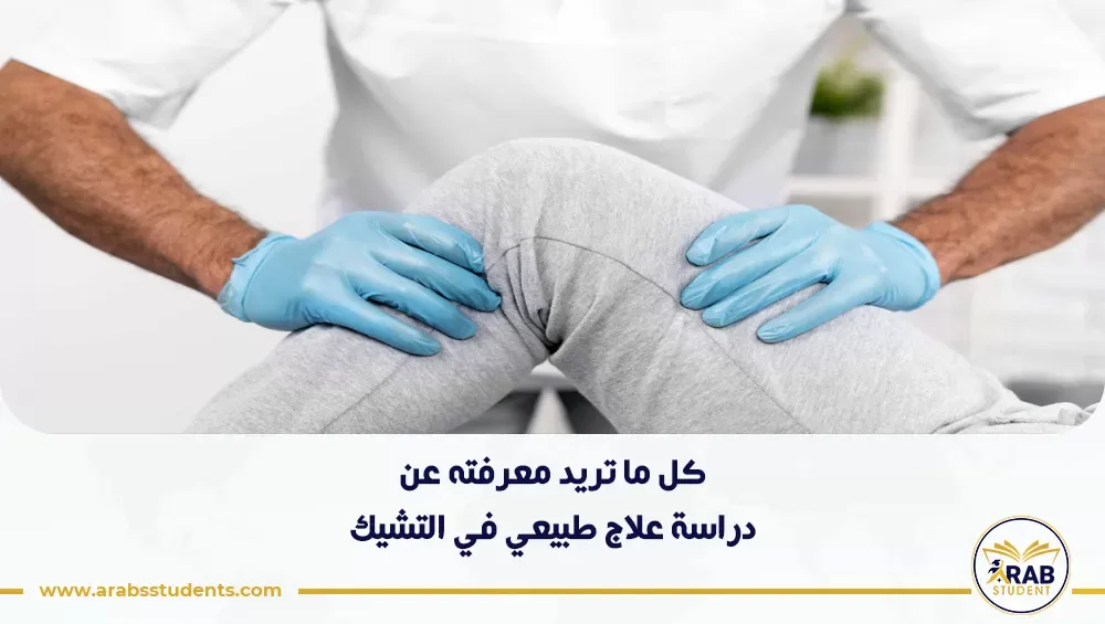 دراسة علاج طبيعي في التشيك