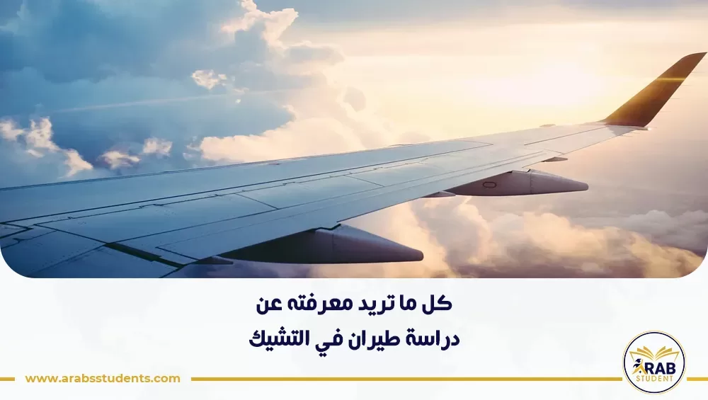دراسة طيران في التشيك