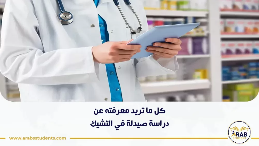 دراسة صيدلة في التشيك