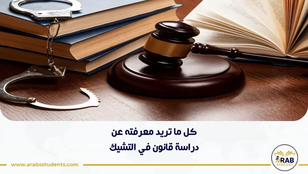 دراسة قانون في التشيك