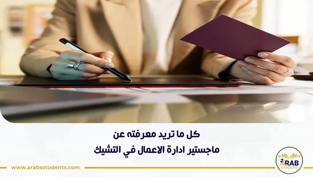 ماجستير ادارة الاعمال في التشيك