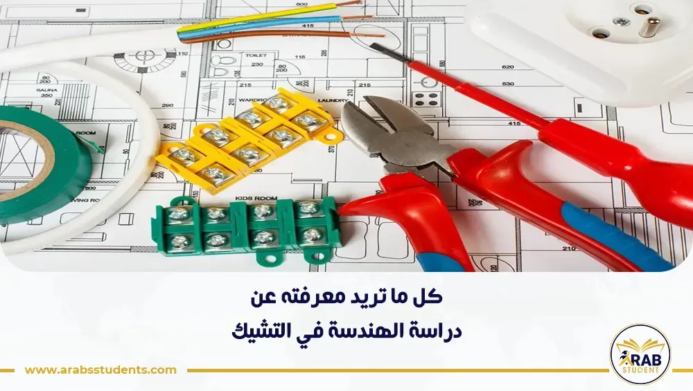 دراسة الهندسة في التشيك