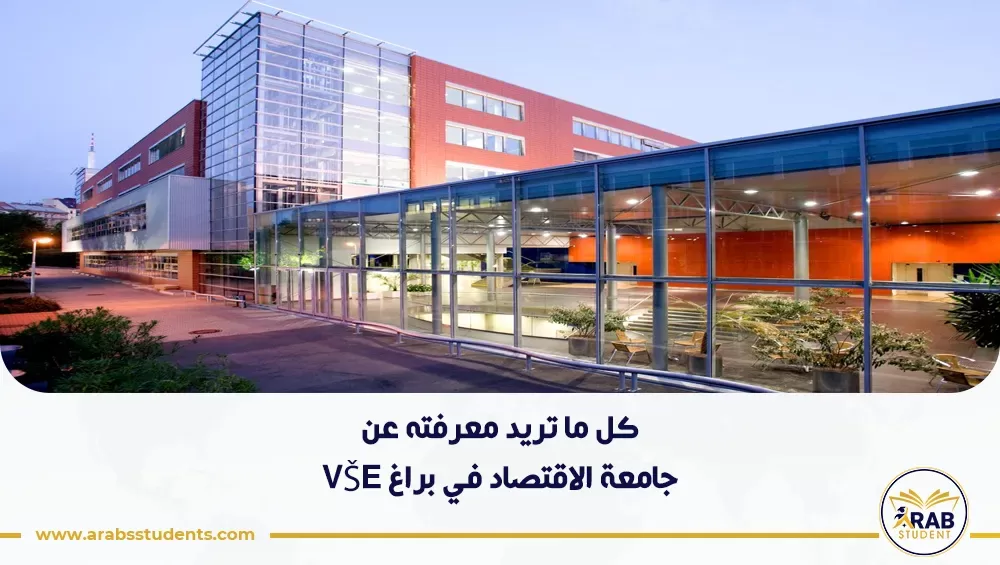 جامعة الاقتصاد في براغ VŠE