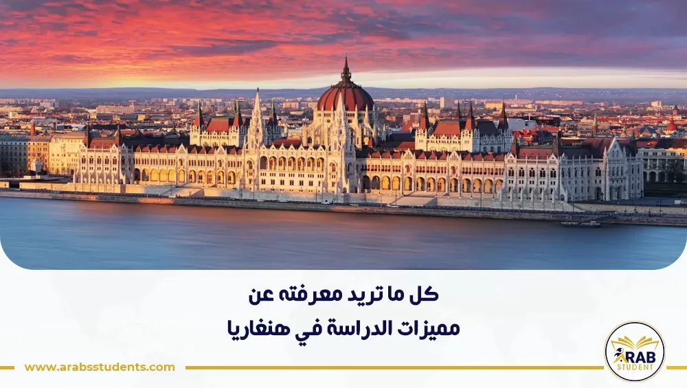 مميزات الدراسة في هنغاريا