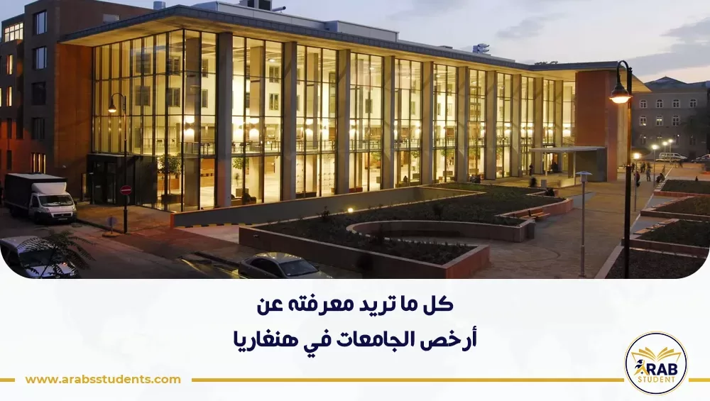 أرخص الجامعات في هنغاريا