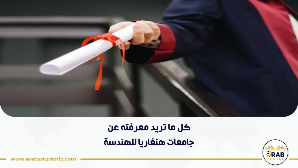 جامعات هنغاريا للهندسة