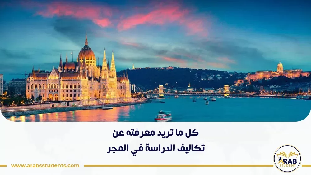 تكاليف الدراسة في المجر