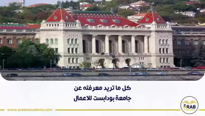 جامعة بودابست للاعمال
