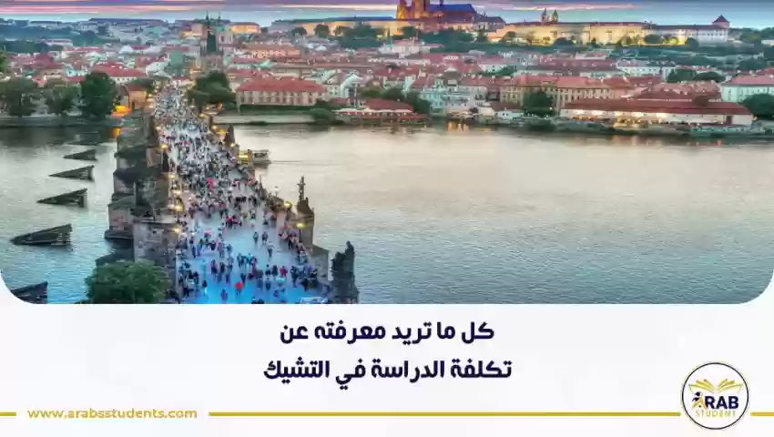 تكلفة الدراسة في التشيك