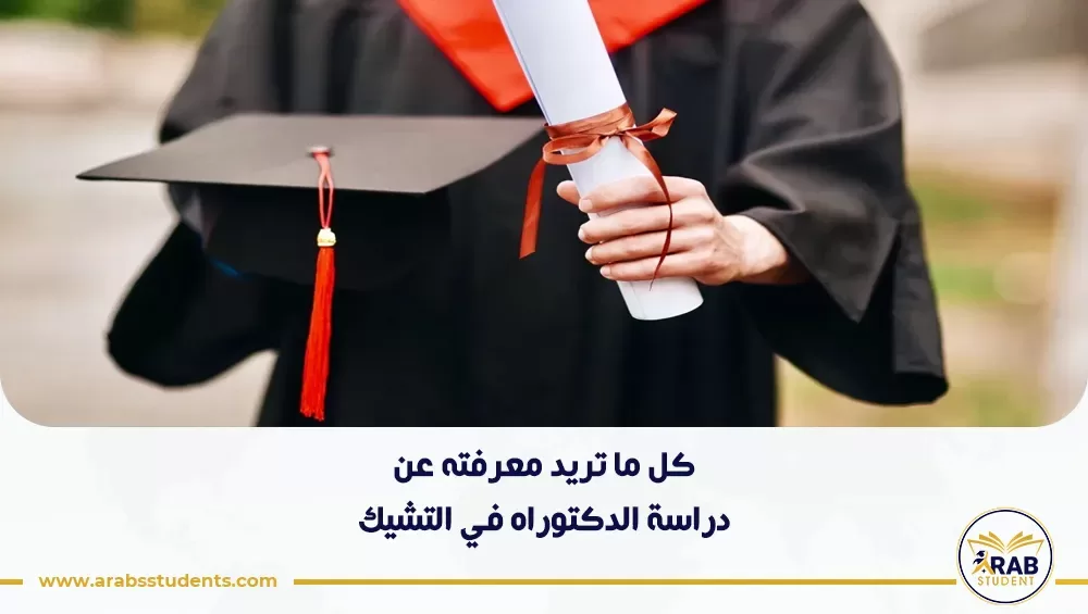 دراسة الدكتوراه في التشيك