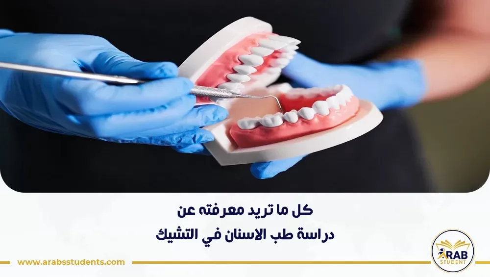 دراسة طب الاسنان في التشيك
