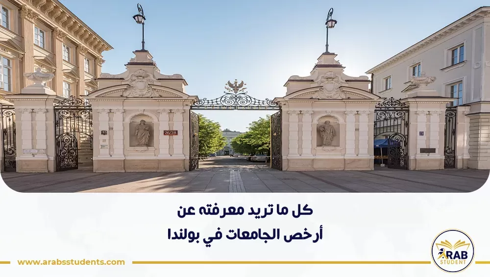 أرخص الجامعات في بولندا