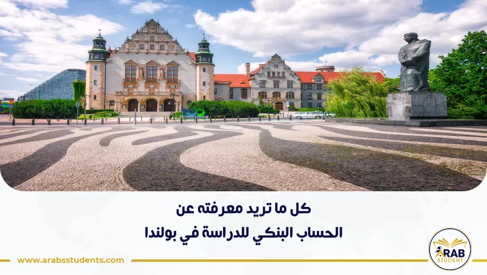 الحساب البنكي للدراسة في بولندا