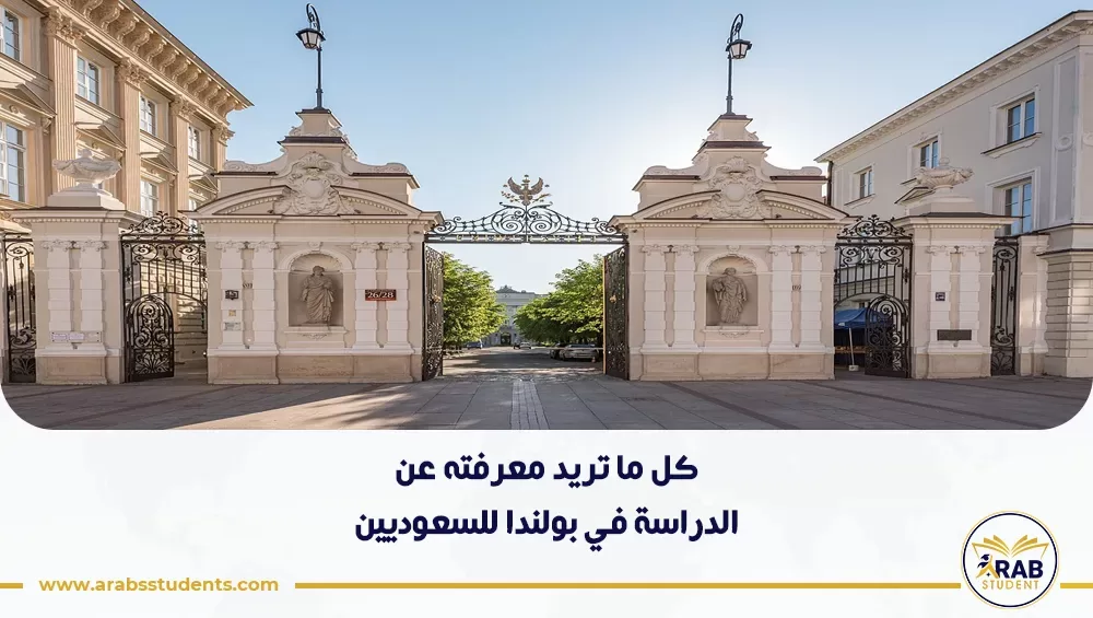 الدراسة في بولندا للسعوديين