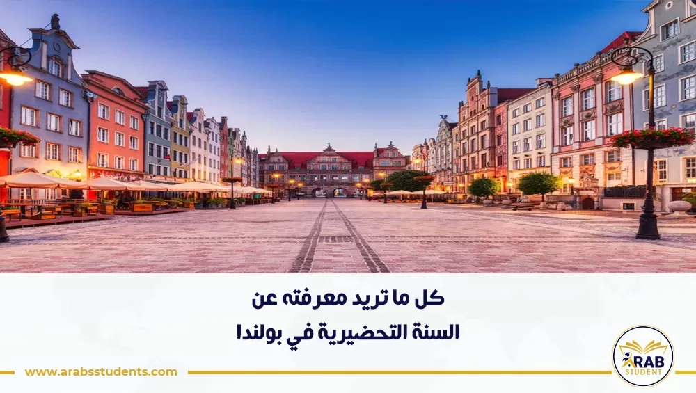 السنة التحضيرية في بولندا