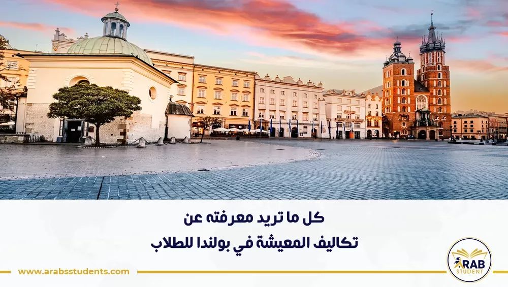 تكاليف المعيشة في بولندا للطلاب