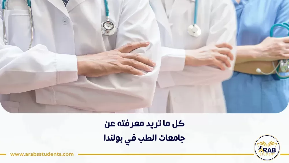 جامعات الطب في بولندا