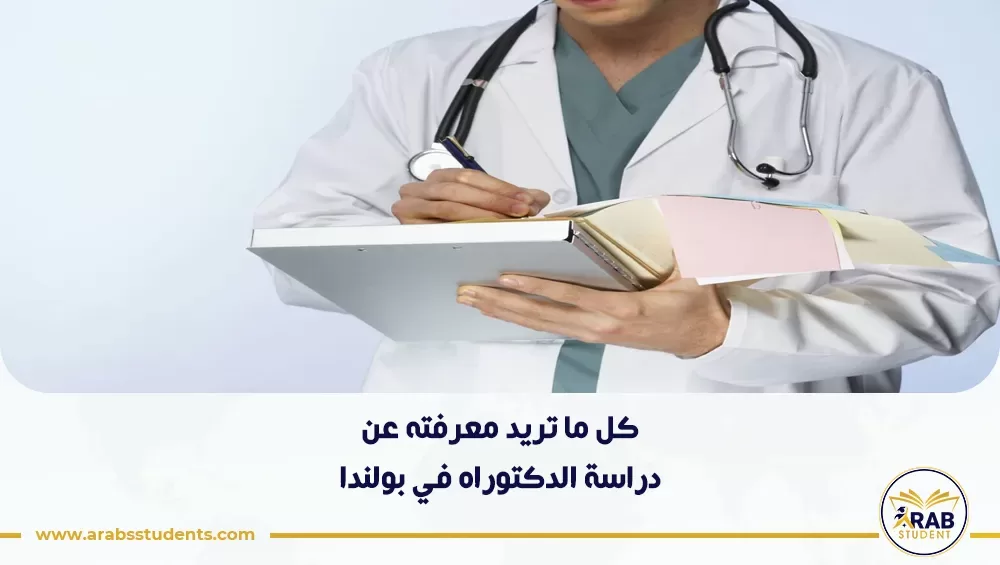 دراسة الدكتوراه في بولندا