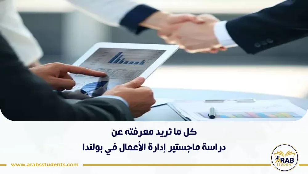 دراسة ماجستير إدارة الأعمال في بولندا