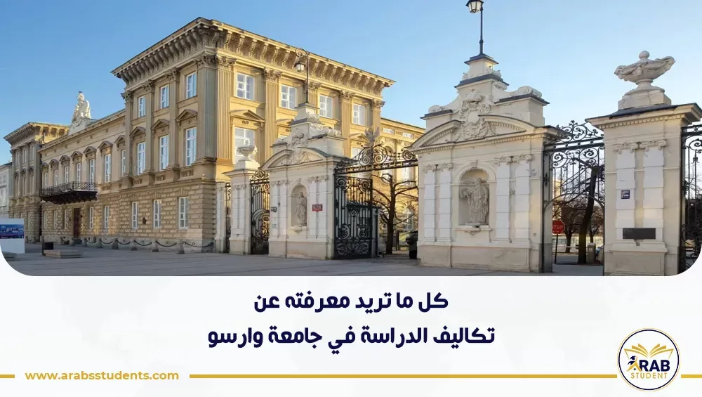 تكاليف الدراسة في جامعة وارسو