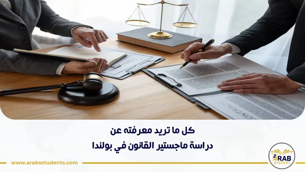 دراسة ماجستير القانون في بولندا