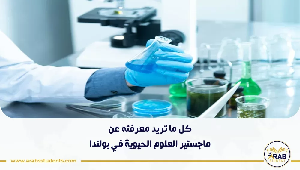 ماجستير العلوم الحيوية في بولندا