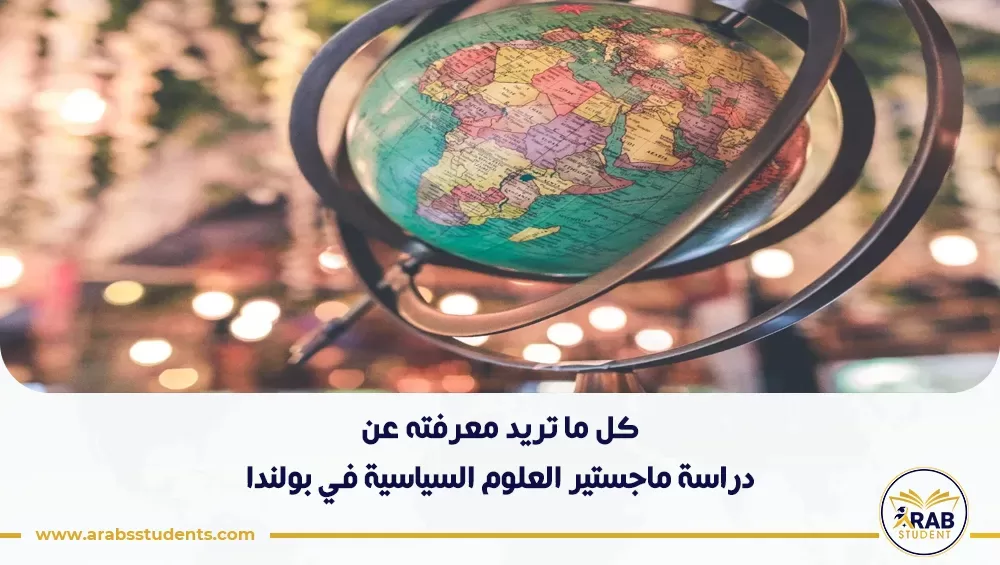 دراسة ماجستير العلوم السياسية في بولندا