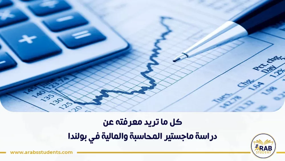 دراسة ماجستير المحاسبة والمالية في بولندا
