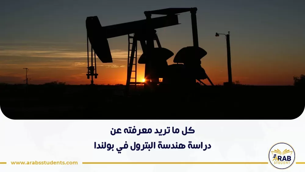 دراسة هندسة البترول في بولندا