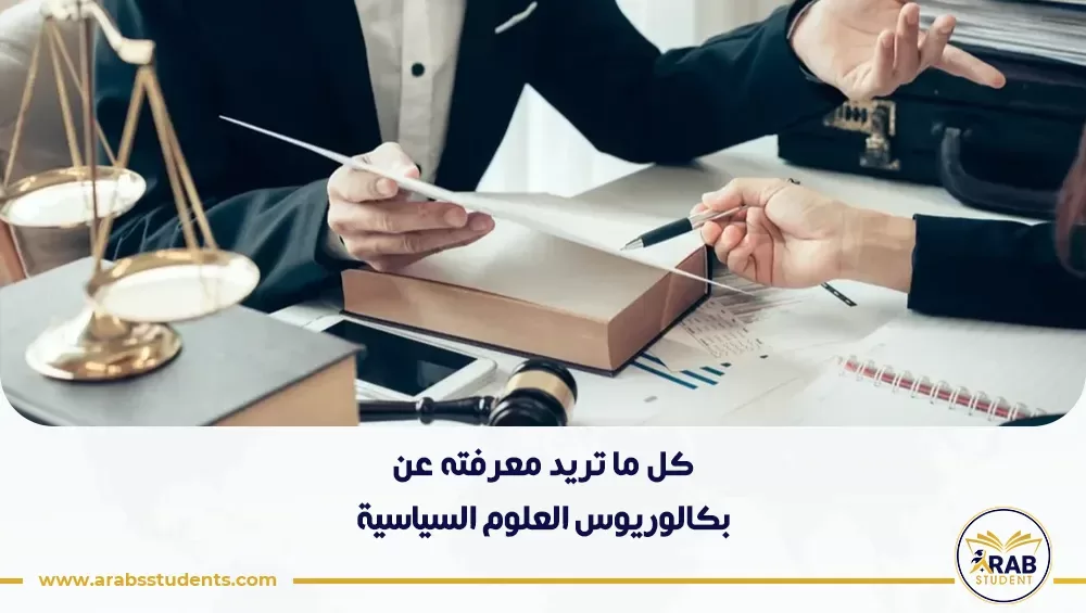 بكالوريوس العلوم السياسية