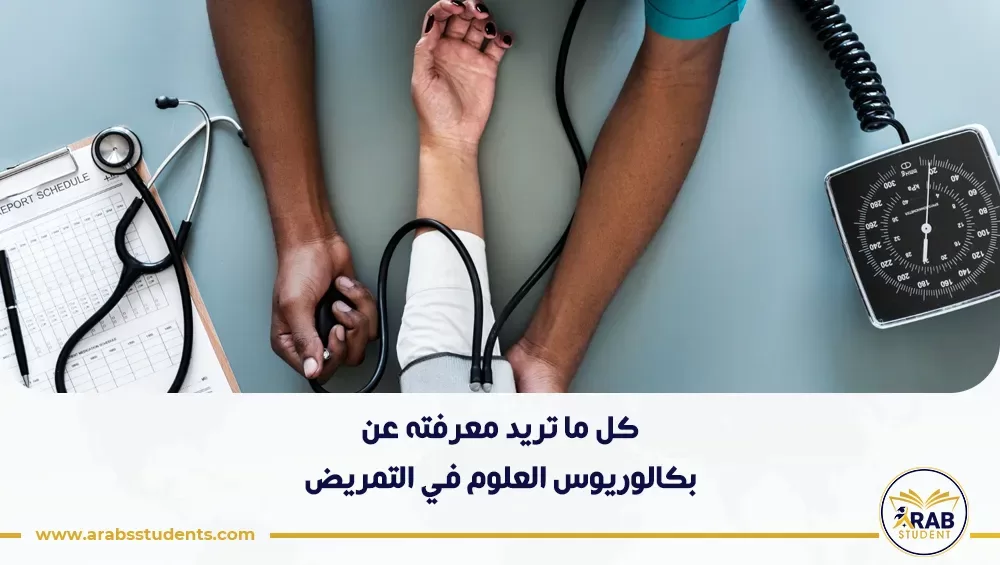 بكالوريوس العلوم في التمريض