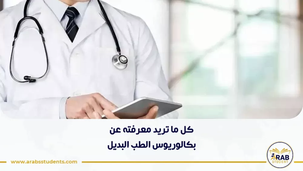 بكالوريوس الطب البديل