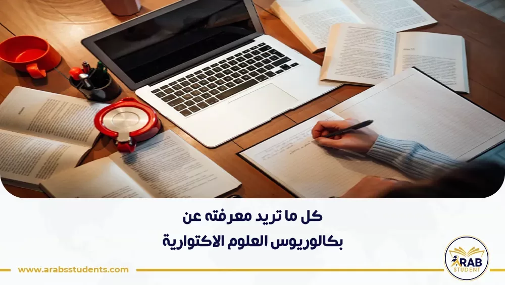 بكالوريوس العلوم الاكتوارية