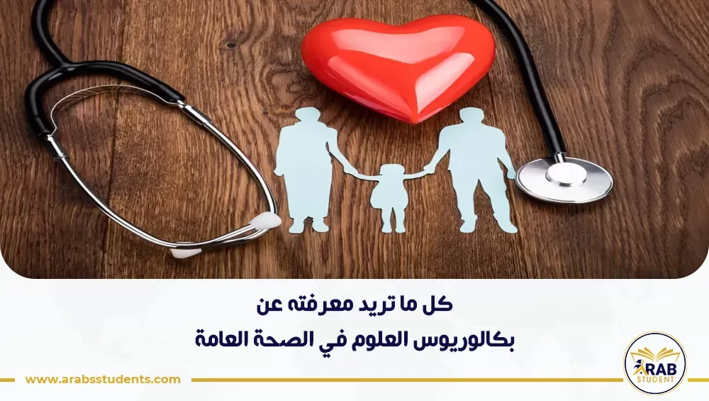 بكالوريوس العلوم في الصحة العامة