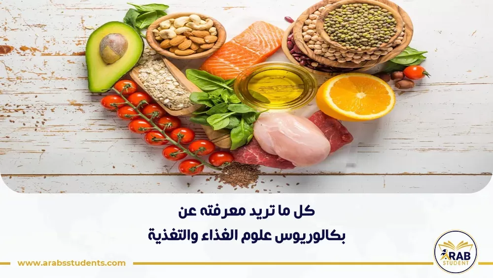 بكالوريوس علوم الغذاء والتغذية