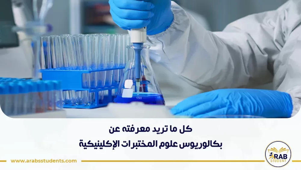 بكالوريوس علوم المختبرات الإكلينيكية