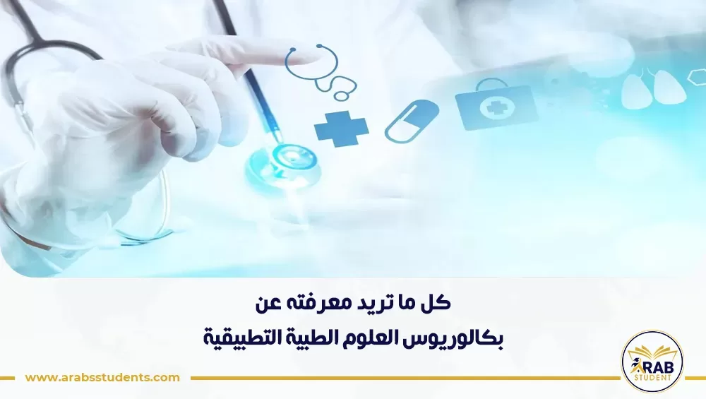 بكالوريوس العلوم الطبية التطبيقية