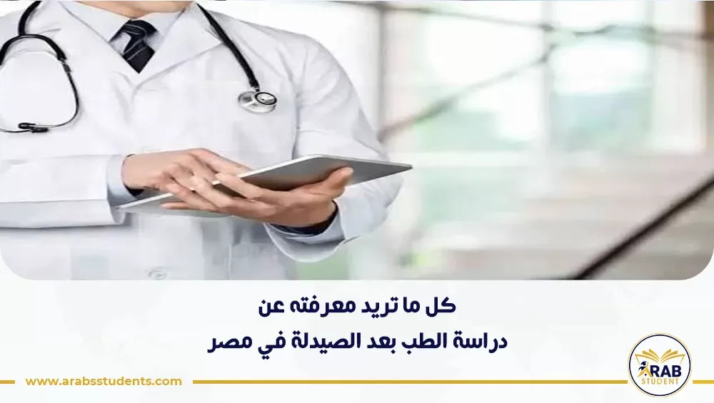 دراسة الطب بعد الصيدلة في مصر