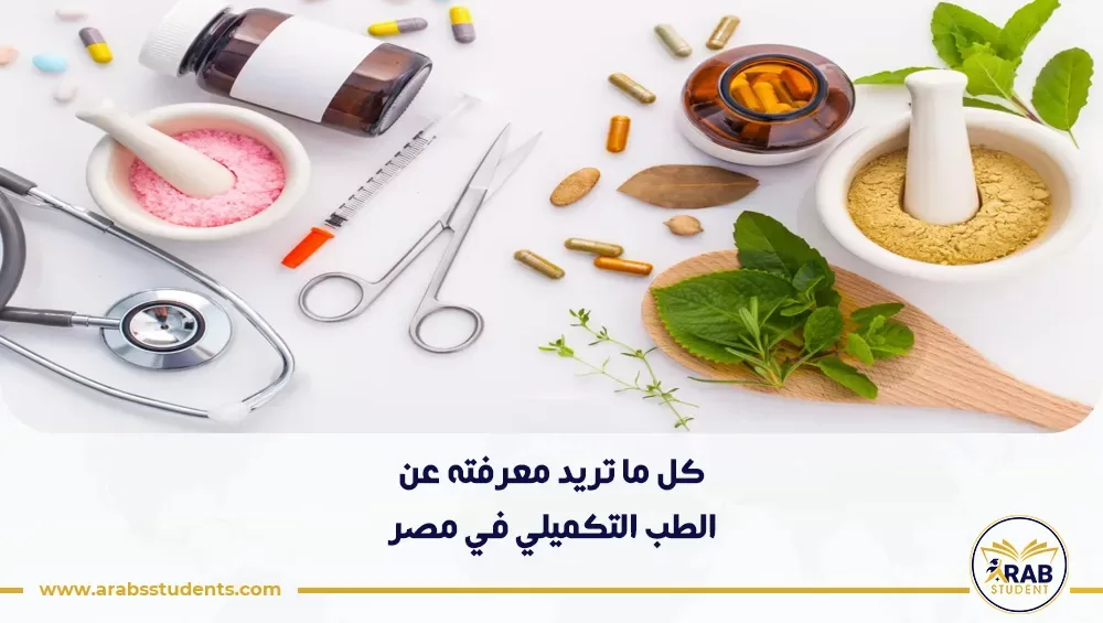 الطب التكميلي في مصر