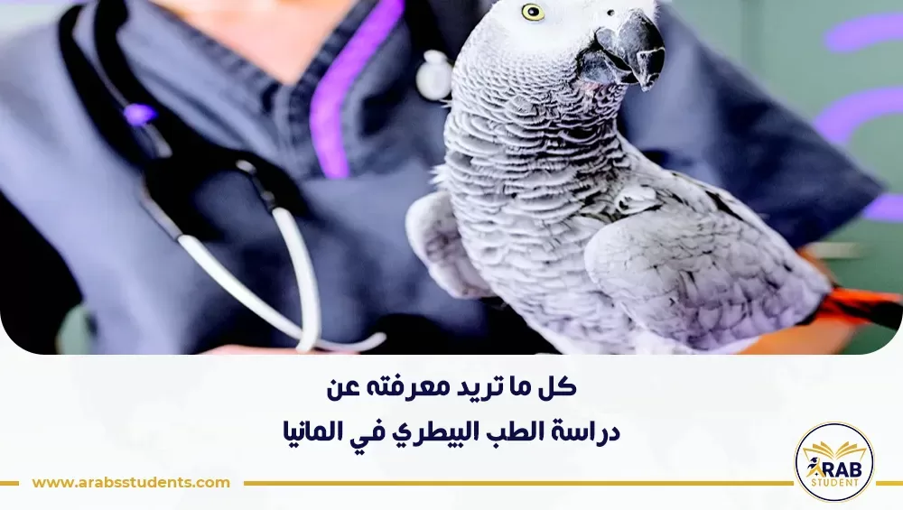 دراسة الطب البيطري في المانيا