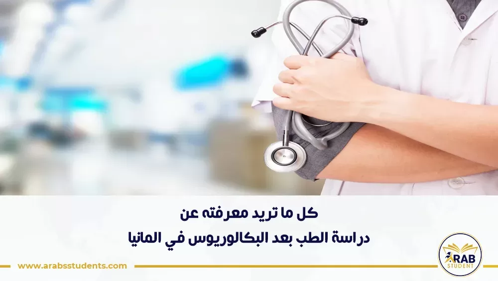 دراسة الطب بعد البكالوريوس في المانيا