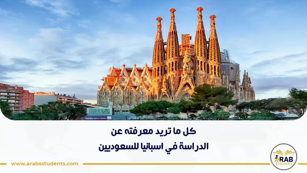 الدراسة في اسبانيا للسعوديين