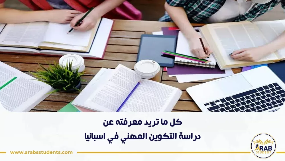 دراسة التكوين المهني في اسبانيا