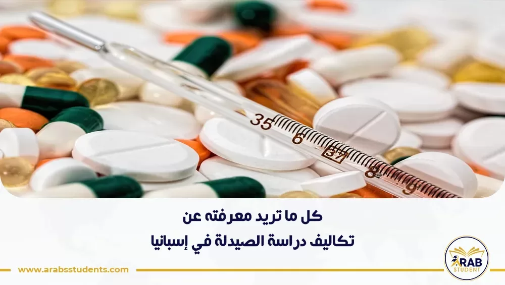 تكاليف دراسة الصيدلة في إسبانيا