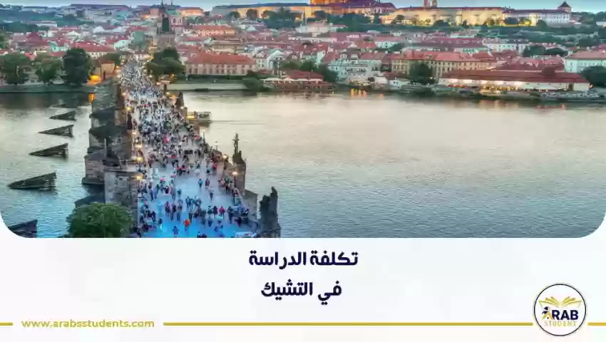 تكلفة الدراسة في التشيك للوافدين