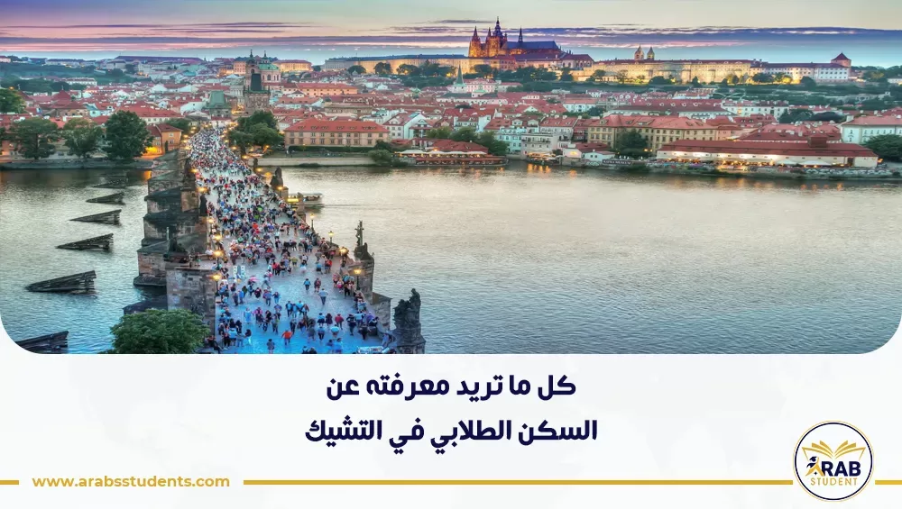 السكن الطلابي في التشيك