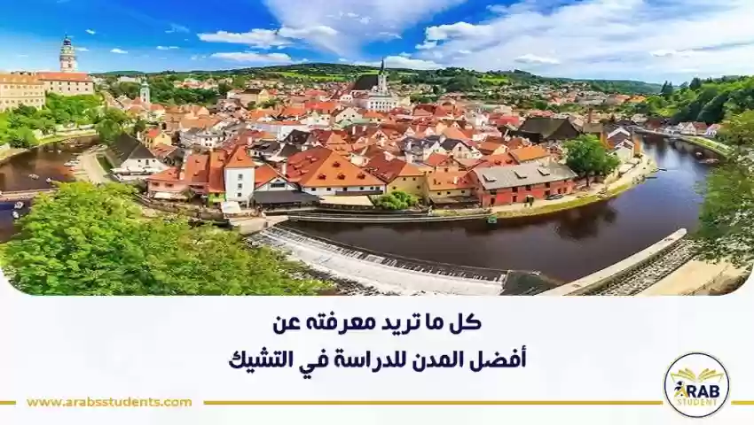 أفضل المدن للدراسة في التشيك