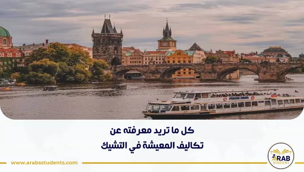 تكاليف المعيشة في التشيك