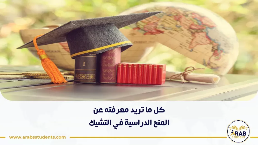 المنح الدراسية في التشيك