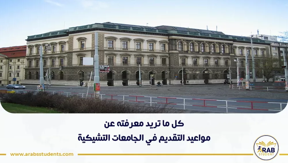 مواعيد التقديم في الجامعات التشيكية